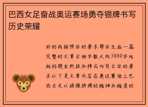 巴西女足奋战奥运赛场勇夺银牌书写历史荣耀 巴西女足奋战奥运赛场勇夺银牌书写历史荣耀