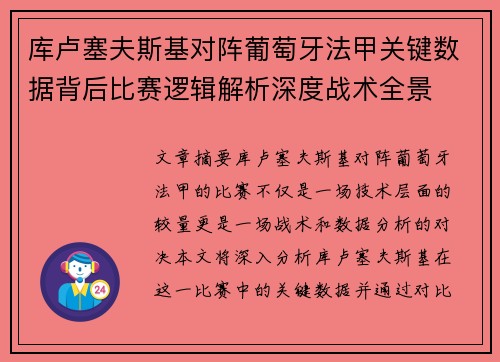 库卢塞夫斯基对阵葡萄牙法甲关键数据背后比赛逻辑解析深度战术全景 库卢塞夫斯基对阵葡萄牙法甲关键数据背后比赛逻辑解析深度战术全景