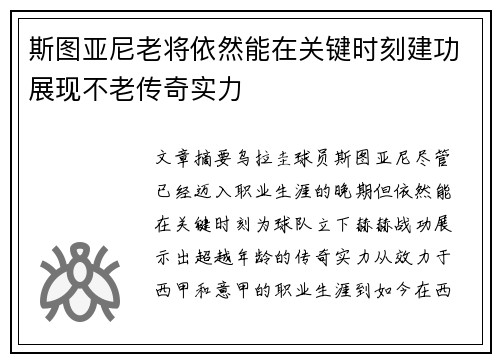 斯图亚尼老将依然能在关键时刻建功展现不老传奇实力 斯图亚尼老将依然能在关键时刻建功展现不老传奇实力