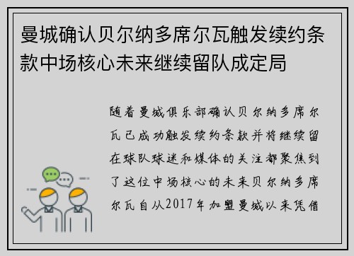 曼城确认贝尔纳多席尔瓦触发续约条款中场核心未来继续留队成定局 曼城确认贝尔纳多席尔瓦触发续约条款中场核心未来继续留队成定局