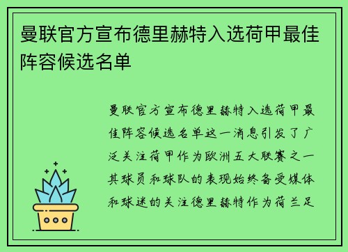 曼联官方宣布德里赫特入选荷甲最佳阵容候选名单 曼联官方宣布德里赫特入选荷甲最佳阵容候选名单