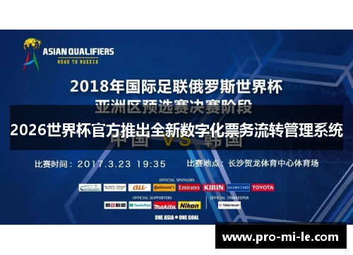 2026世界杯官方推出全新数字化票务流转管理系统