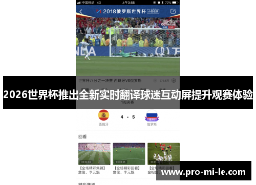 2026世界杯推出全新实时翻译球迷互动屏提升观赛体验 2026世界杯推出全新实时翻译球迷互动屏提升观赛体验