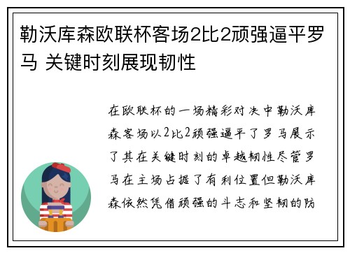 勒沃库森欧联杯客场2比2顽强逼平罗马 关键时刻展现韧性