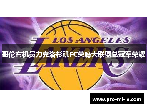 哥伦布机员力克洛杉矶FC荣膺大联盟总冠军荣耀 哥伦布机员力克洛杉矶FC荣膺大联盟总冠军荣耀