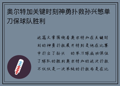 奥尔特加关键时刻神勇扑救孙兴慜单刀保球队胜利 奥尔特加关键时刻神勇扑救孙兴慜单刀保球队胜利
