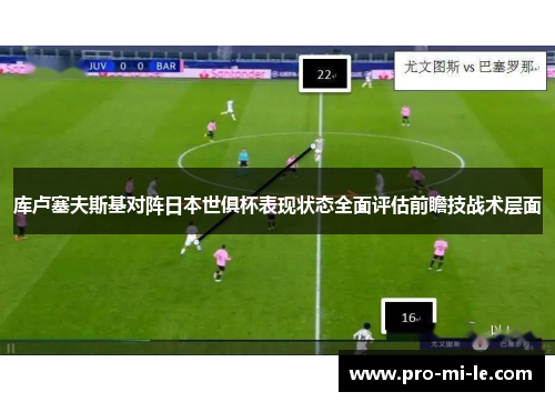 库卢塞夫斯基对阵日本世俱杯表现状态全面评估前瞻技战术层面 库卢塞夫斯基对阵日本世俱杯表现状态全面评估前瞻技战术层面