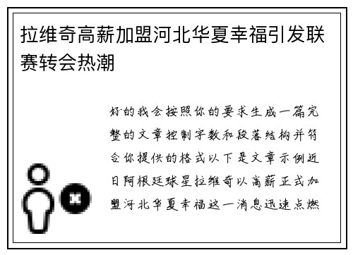 拉维奇高薪加盟河北华夏幸福引发联赛转会热潮