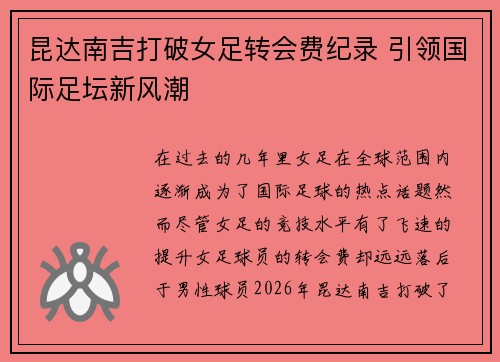 昆达南吉打破女足转会费纪录 引领国际足坛新风潮