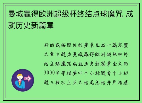 曼城赢得欧洲超级杯终结点球魔咒 成就历史新篇章