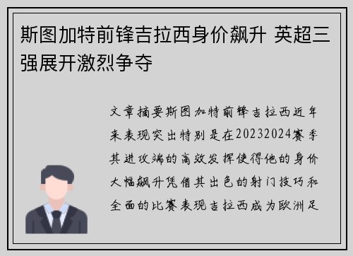 斯图加特前锋吉拉西身价飙升 英超三强展开激烈争夺