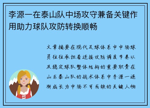 李源一在泰山队中场攻守兼备关键作用助力球队攻防转换顺畅 李源一在泰山队中场攻守兼备关键作用助力球队攻防转换顺畅