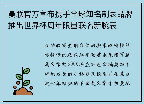 曼联官方宣布携手全球知名制表品牌推出世界杯周年限量联名新腕表 曼联官方宣布携手全球知名制表品牌推出世界杯周年限量联名新腕表