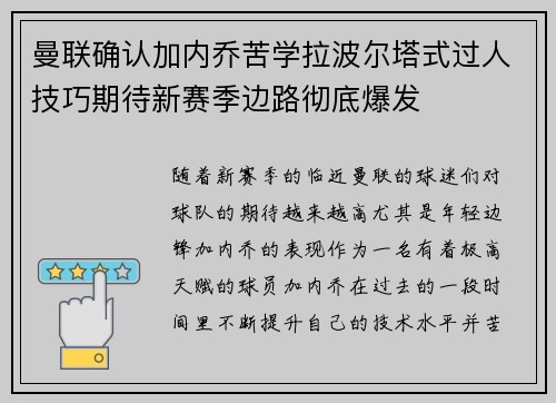 曼联确认加内乔苦学拉波尔塔式过人技巧期待新赛季边路彻底爆发