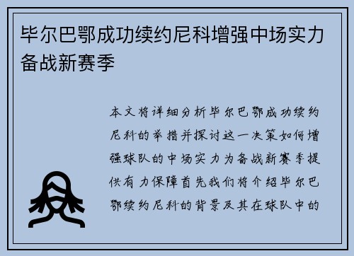 毕尔巴鄂成功续约尼科增强中场实力备战新赛季 毕尔巴鄂成功续约尼科增强中场实力备战新赛季
