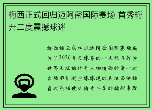 梅西正式回归迈阿密国际赛场 首秀梅开二度震撼球迷