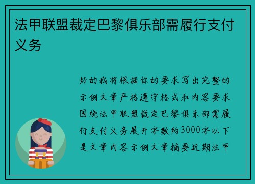 法甲联盟裁定巴黎俱乐部需履行支付义务