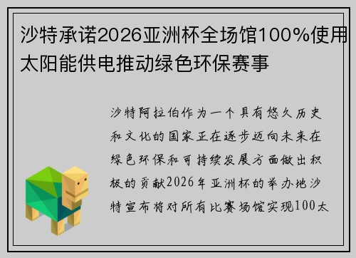 沙特承诺2026亚洲杯全场馆100%使用太阳能供电推动绿色环保赛事 沙特承诺2026亚洲杯全场馆100%使用太阳能供电推动绿色环保赛事