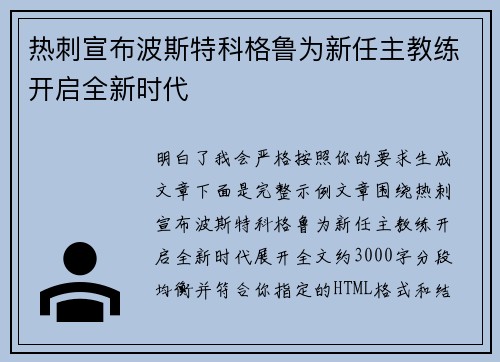 热刺宣布波斯特科格鲁为新任主教练开启全新时代