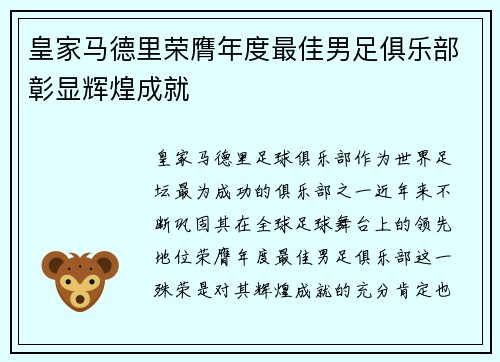 皇家马德里荣膺年度最佳男足俱乐部彰显辉煌成就 皇家马德里荣膺年度最佳男足俱乐部彰显辉煌成就