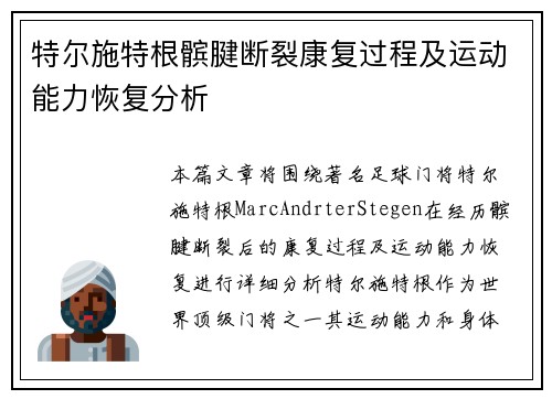 特尔施特根髌腱断裂康复过程及运动能力恢复分析 特尔施特根髌腱断裂康复过程及运动能力恢复分析
