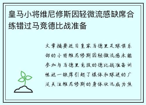 皇马小将维尼修斯因轻微流感缺席合练错过马竞德比战准备 皇马小将维尼修斯因轻微流感缺席合练错过马竞德比战准备