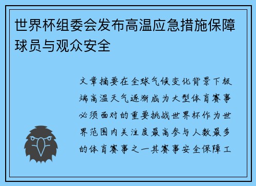 世界杯组委会发布高温应急措施保障球员与观众安全 世界杯组委会发布高温应急措施保障球员与观众安全