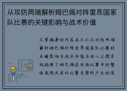 从攻防两端解析姆巴佩对阵里昂国家队比赛的关键影响与战术价值 从攻防两端解析姆巴佩对阵里昂国家队比赛的关键影响与战术价值