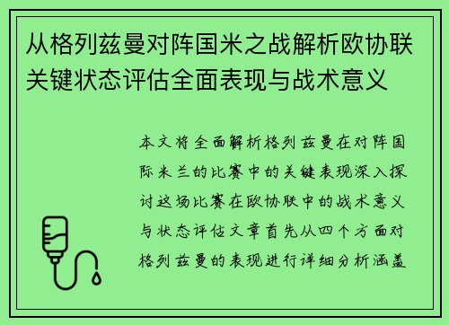 从格列兹曼对阵国米之战解析欧协联关键状态评估全面表现与战术意义 从格列兹曼对阵国米之战解析欧协联关键状态评估全面表现与战术意义