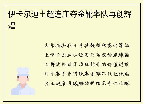 伊卡尔迪土超连庄夺金靴率队再创辉煌 伊卡尔迪土超连庄夺金靴率队再创辉煌
