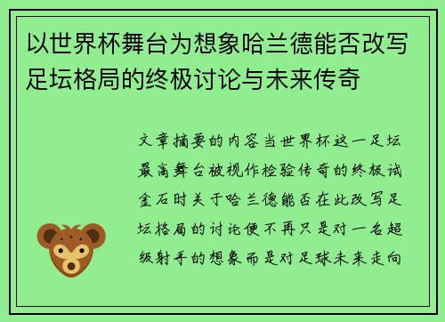 以世界杯舞台为想象哈兰德能否改写足坛格局的终极讨论与未来传奇 以世界杯舞台为想象哈兰德能否改写足坛格局的终极讨论与未来传奇
