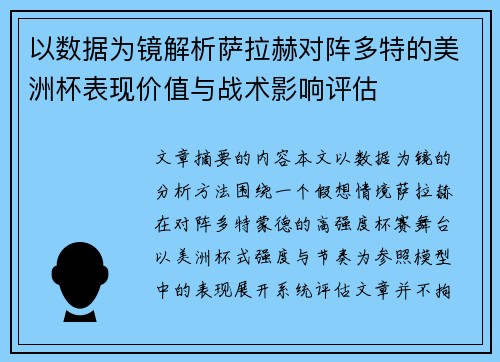 以数据为镜解析萨拉赫对阵多特的美洲杯表现价值与战术影响评估 以数据为镜解析萨拉赫对阵多特的美洲杯表现价值与战术影响评估