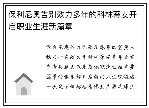 保利尼奥告别效力多年的科林蒂安开启职业生涯新篇章 保利尼奥告别效力多年的科林蒂安开启职业生涯新篇章
