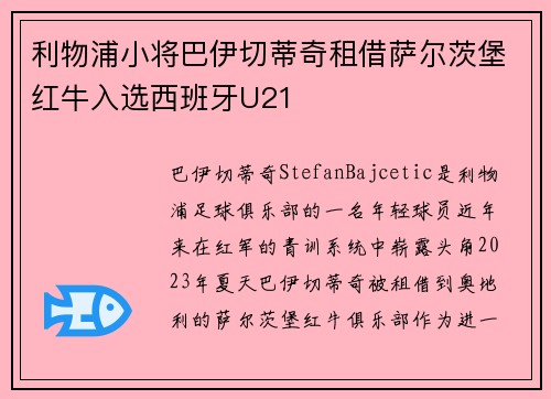利物浦小将巴伊切蒂奇租借萨尔茨堡红牛入选西班牙U21 利物浦小将巴伊切蒂奇租借萨尔茨堡红牛入选西班牙U21