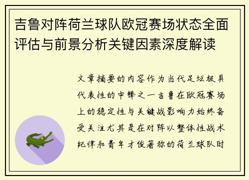 吉鲁对阵荷兰球队欧冠赛场状态全面评估与前景分析关键因素深度解读 吉鲁对阵荷兰球队欧冠赛场状态全面评估与前景分析关键因素深度解读