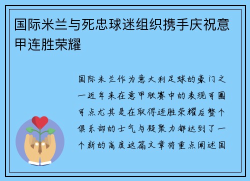 国际米兰与死忠球迷组织携手庆祝意甲连胜荣耀 国际米兰与死忠球迷组织携手庆祝意甲连胜荣耀