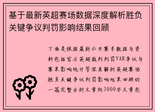 基于最新英超赛场数据深度解析胜负关键争议判罚影响结果回顾 基于最新英超赛场数据深度解析胜负关键争议判罚影响结果回顾
