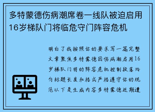 多特蒙德伤病潮席卷一线队被迫启用16岁梯队门将临危守门阵容危机