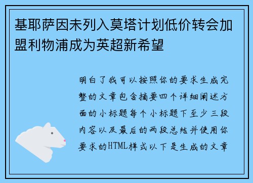 基耶萨因未列入莫塔计划低价转会加盟利物浦成为英超新希望 基耶萨因未列入莫塔计划低价转会加盟利物浦成为英超新希望