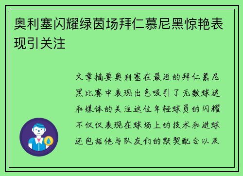 奥利塞闪耀绿茵场拜仁慕尼黑惊艳表现引关注 奥利塞闪耀绿茵场拜仁慕尼黑惊艳表现引关注