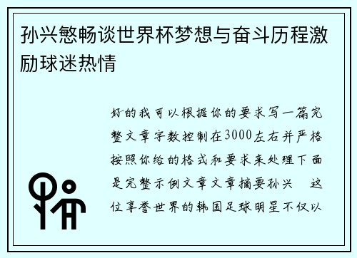 孙兴慜畅谈世界杯梦想与奋斗历程激励球迷热情 孙兴慜畅谈世界杯梦想与奋斗历程激励球迷热情
