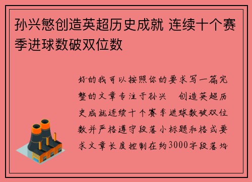 孙兴慜创造英超历史成就 连续十个赛季进球数破双位数 孙兴慜创造英超历史成就 连续十个赛季进球数破双位数