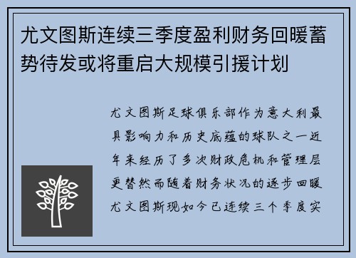 尤文图斯连续三季度盈利财务回暖蓄势待发或将重启大规模引援计划 尤文图斯连续三季度盈利财务回暖蓄势待发或将重启大规模引援计划