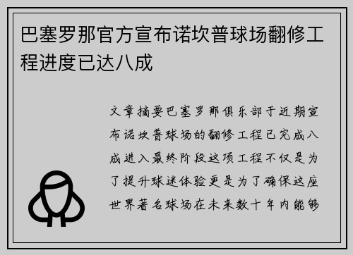 巴塞罗那官方宣布诺坎普球场翻修工程进度已达八成 巴塞罗那官方宣布诺坎普球场翻修工程进度已达八成