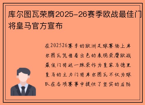 库尔图瓦荣膺2025-26赛季欧战最佳门将皇马官方宣布 库尔图瓦荣膺2025-26赛季欧战最佳门将皇马官方宣布