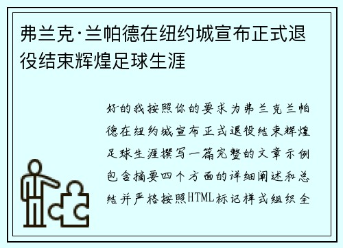 弗兰克·兰帕德在纽约城宣布正式退役结束辉煌足球生涯 弗兰克·兰帕德在纽约城宣布正式退役结束辉煌足球生涯