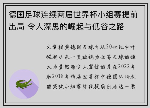 德国足球连续两届世界杯小组赛提前出局 令人深思的崛起与低谷之路 德国足球连续两届世界杯小组赛提前出局 令人深思的崛起与低谷之路