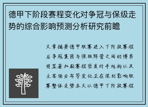 德甲下阶段赛程变化对争冠与保级走势的综合影响预测分析研究前瞻 德甲下阶段赛程变化对争冠与保级走势的综合影响预测分析研究前瞻