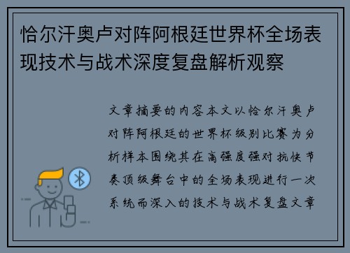 恰尔汗奥卢对阵阿根廷世界杯全场表现技术与战术深度复盘解析观察 恰尔汗奥卢对阵阿根廷世界杯全场表现技术与战术深度复盘解析观察