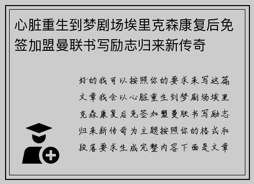 心脏重生到梦剧场埃里克森康复后免签加盟曼联书写励志归来新传奇 心脏重生到梦剧场埃里克森康复后免签加盟曼联书写励志归来新传奇